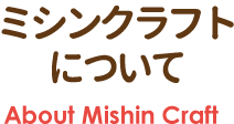 ミシンクラフトについて