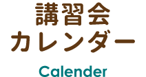 講習会カレンダー