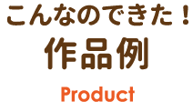 作品例