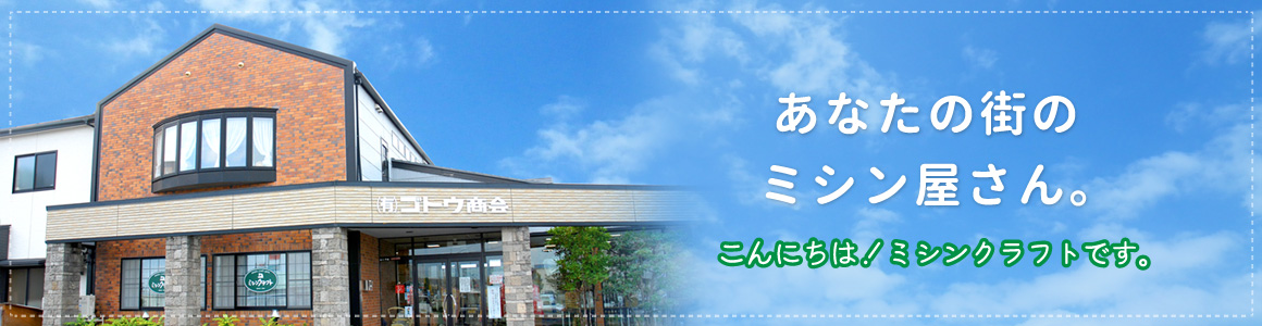 ミシンクラフトとは