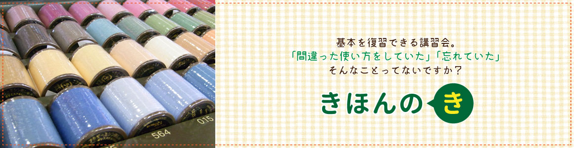 きほんの｢き｣講習会