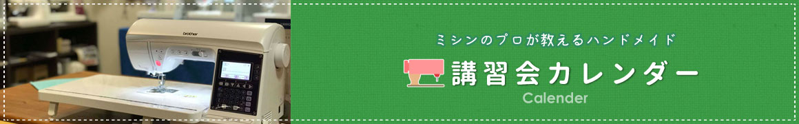 講習会カレンダー