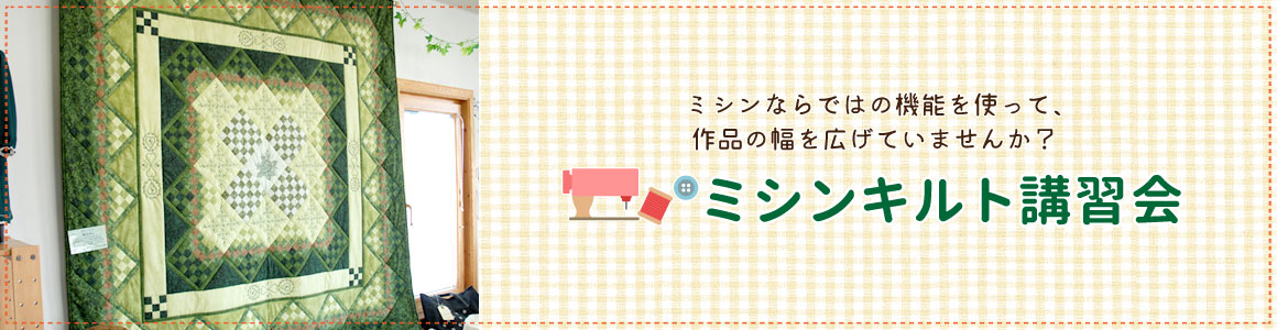 ミシンキルト講習会