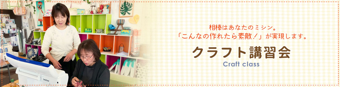 クラフト講習会