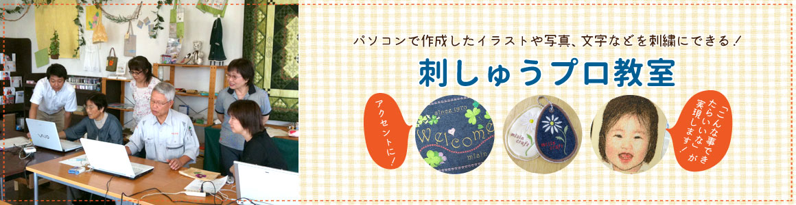 刺しゅうプロ教室