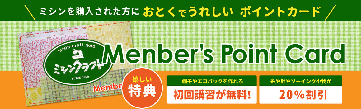 メンバーズポイントカードの紹介