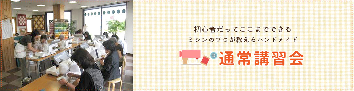 通常講習会