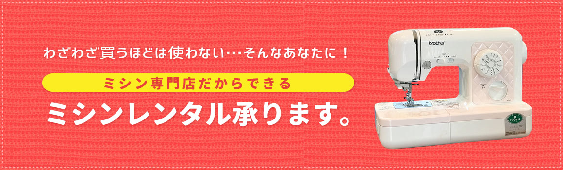 ミシンレンタル
