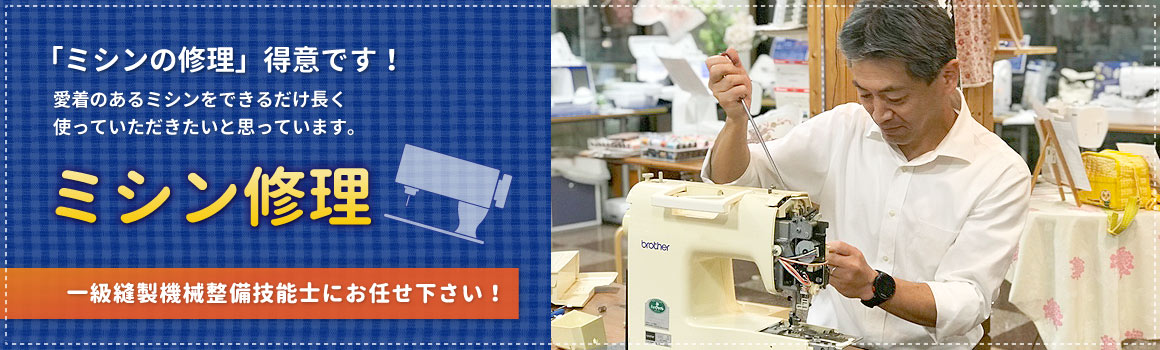 ミシンの修理について