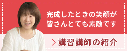 講習講師の紹介