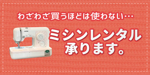 ミシンレンタル