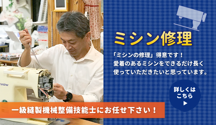 ミシン修理