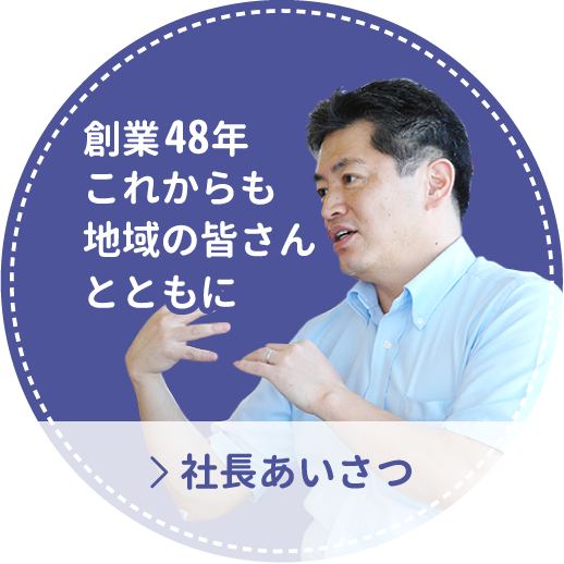 社長のあいさつ