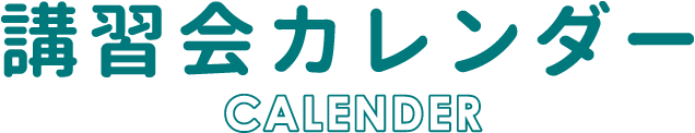 講習会カレンダー