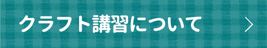クラフト講習について