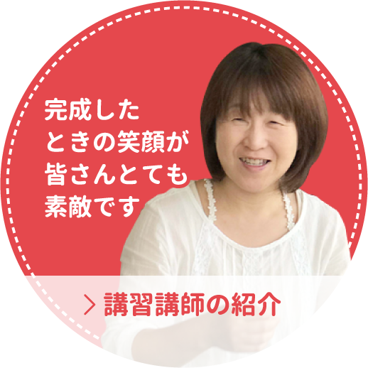 講習講師の紹介