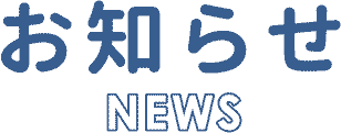 お知らせ