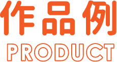 作品例