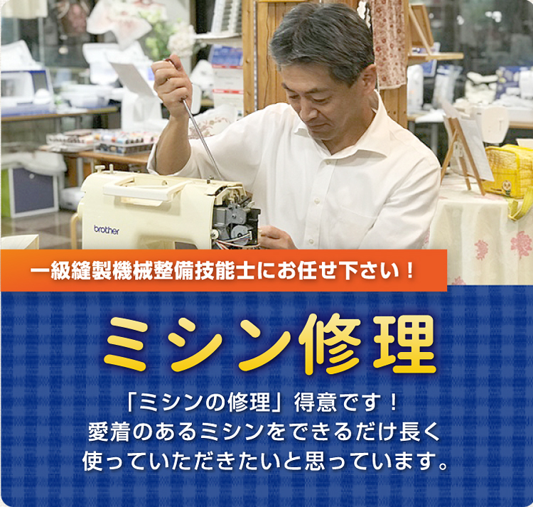 ミシン修理
